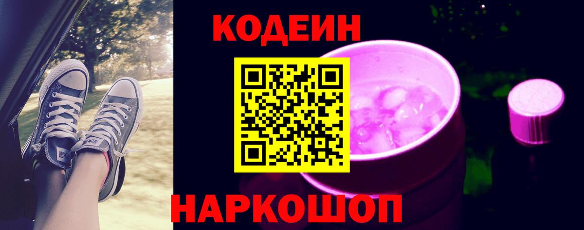 Кандалакша  Codein напиток Lean (лин)  Вход с VPN 